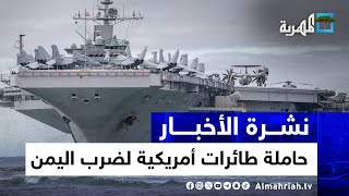 حاملة طائرات أمريكية لضرب اليمن وألمانيا ترسل أسطولها وقلق أممي من التداعيات | نشرة الأخبار 10