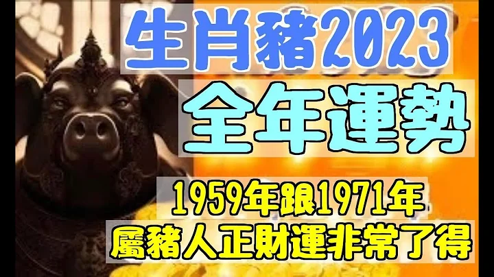 2023 癸卯年| 生肖豬全運勢| 1959跟1971的屬豬人正財運非常了得|易學智慧 - 天天要聞