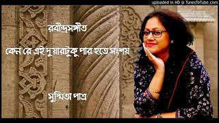 Keno Re Ei Duar Tuku || কেন রে এই দুয়ারটুকু || Susmita Patra