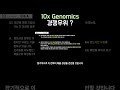 10x Genomics의 경쟁우위는 뭘까?