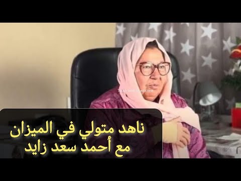 قصة ناهد متولي في الميزان الهوس الديني أولا وأخيرا مع أحمد سعد زايد