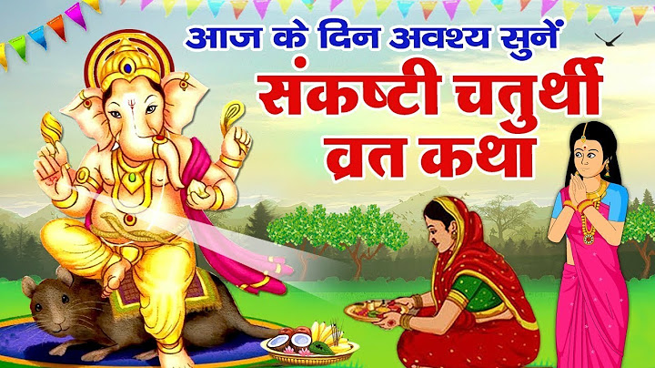 17 जून 2022 संकष्टी गणेश चतुर्थी की कथा | sankashti ganesh Chaturthi Vrat katha | angaraki chaturthi