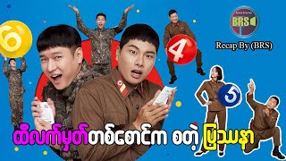 ထီလက်မှတ်တစ်စောင်ကစတဲ့ ပြဿနာ (Recap by BRS)