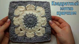 картинка: ВЯЖЕМ ШИКАРНЫЙ КВАДРАТНЫЙ МОТИВЧИК КРЮЧКОМ//МАСТЕР-КЛАСС//ВЯЗАНИЕ//РУКОДЕЛИЕ//CROCHET