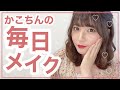 かこちんの毎日メイク〜2020春〜