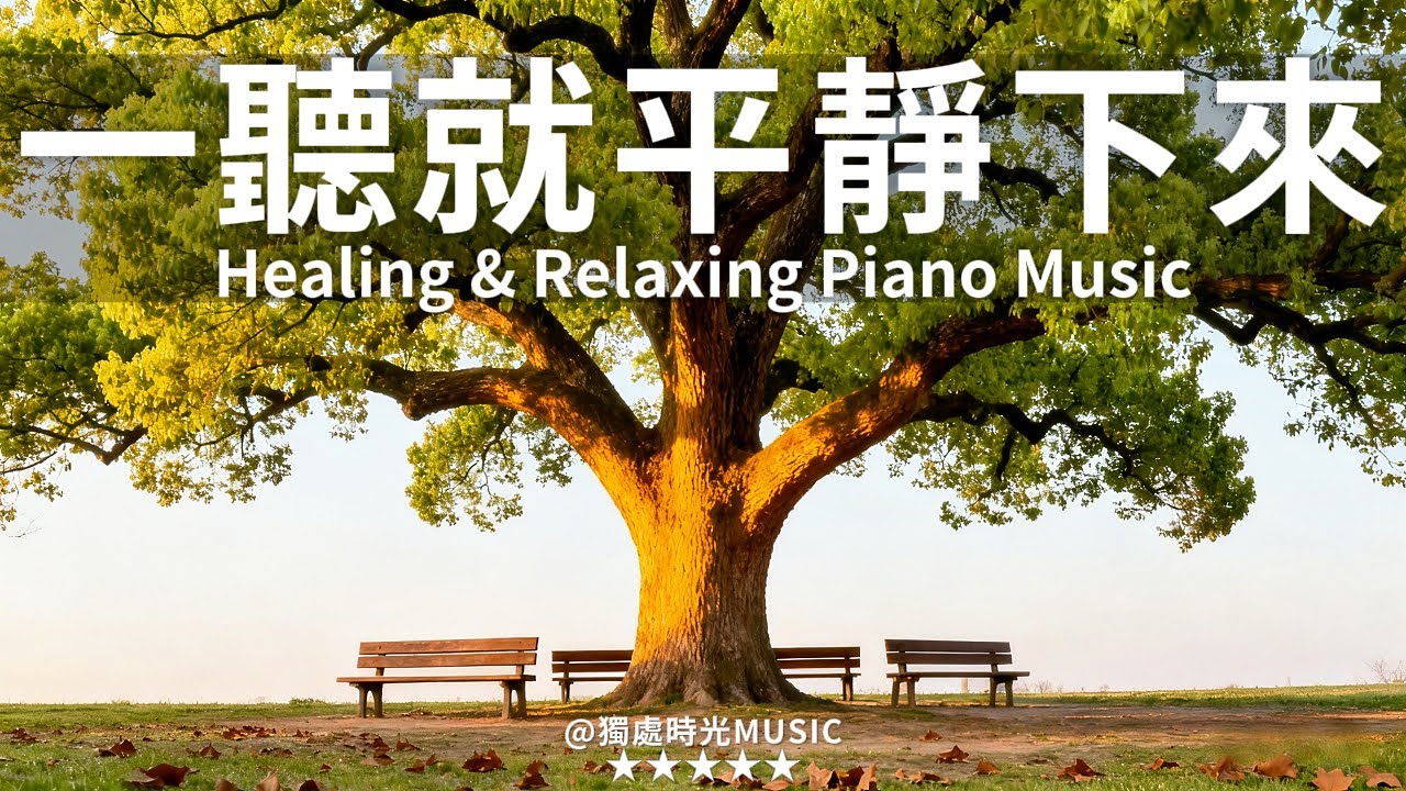【PEACEFUL PIANO BGM】一聽到就平靜下來！180分鐘的沉浸式舒壓旋律，瞬間消除疲憊感，伴你度過安靜的獨處時光。特別適合冥想、放鬆，或作為工作與學習的背景音樂！