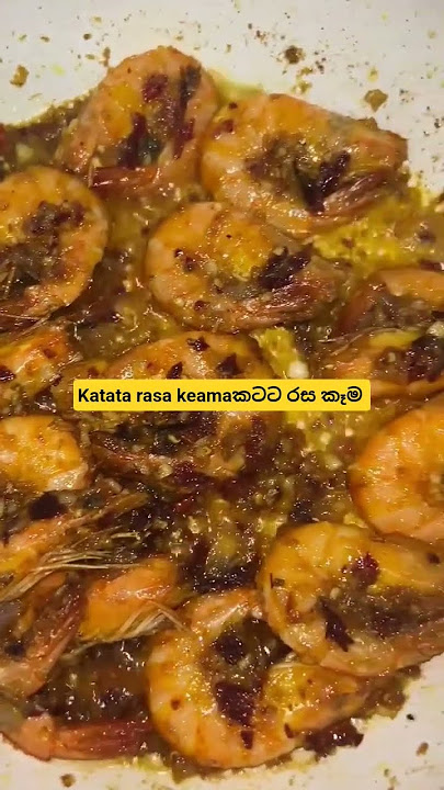 srilanka spicy prawn curry සැරට රසට ගමේ ව්දිහට #katatarasakaema #rasakaema #කටටරසකෑම #curryresipe