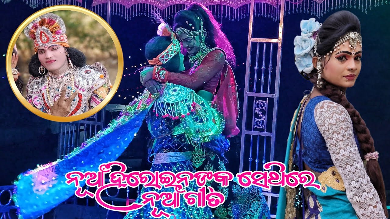 ନୂଆଁ ହିରୋଇନଙ୍କ ସାଥିରେ ନୂଆଁ ଗୀତ ହିରୋ ହିରୋଇନ୍ !! Lachhipur natak hero love  gita 