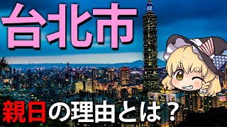 【ゆっくり解説】かつて日本が統治した台湾、でも親日になった理由とは？ 台北の紹介