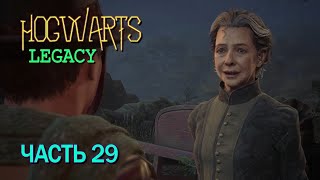 Hogwarts Legacy (ЧАСТЬ 29)