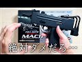 【電動ガン】どう考えても「よくない」ブツがこちら…【MAC11】
