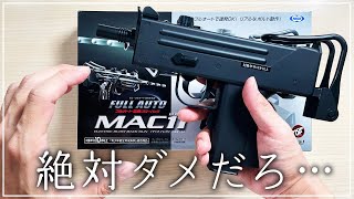 【電動ガン】どう考えても「よくない」ブツがこちら…【MAC11】