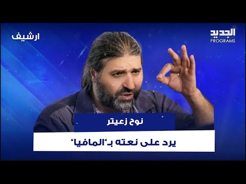 تمام بليق ل نوح زعيتر انت مافيا ولازم تكون موجود بالسجن انفعل وما قاله صادم القانون عنا ألو ق