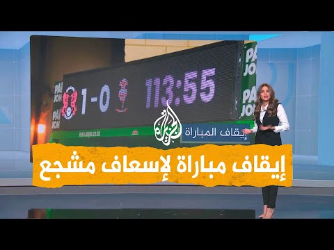 شبكات | بسبب حالة طارئة على المدرجات.. إلغاء مباراة كرة قدم في إنجلترا