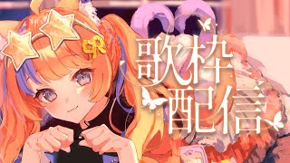 〖歌枠〗元気な歌をたくさん歌いたい🎤✨supporte…