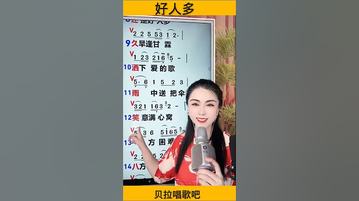 《好人多》美女老师带唱歌曲（1） #热门热歌分享