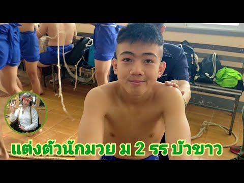แต่งตัวนักมวย ม 2 สุดยอดวิชาการ รร บัวขาว#