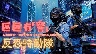 反恐特勤隊(CTRU) • 區區有警】 - YouTube