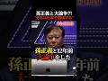 【特別未公開】孫正義と激論を交わした原口一博 #shorts