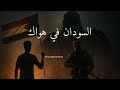 Sudan In Your Love Official Music Video السودان في هواك Sudan In Your Love Official Music Video السودان في هواك