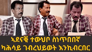 EMN - ኣደናቒ ተውህቦ ስነጥበበኛ ካሕሳይ ገብረህይወት እንኪብርበር  (ክፋል-1 )Eritrean Media Network