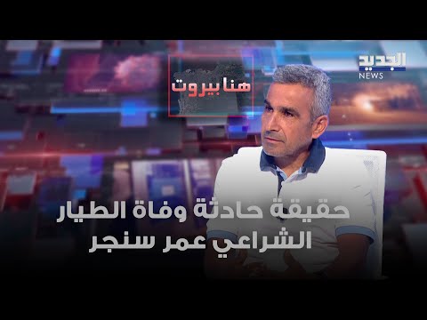 حقيقة حادثة وفاة الطيار الشراعي عمر سنجر يفن دها رجا سعادة
