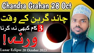 Chand Grahan Ke Waqt Kya Karna Chahie | আজ চন্দ্রগ্রহণ 2023 সময়সূচী | Pure India Naat . 28 October