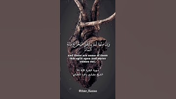 سورة البقرة الآية ٧٤ الشيخ مشاري راشد العفاسي