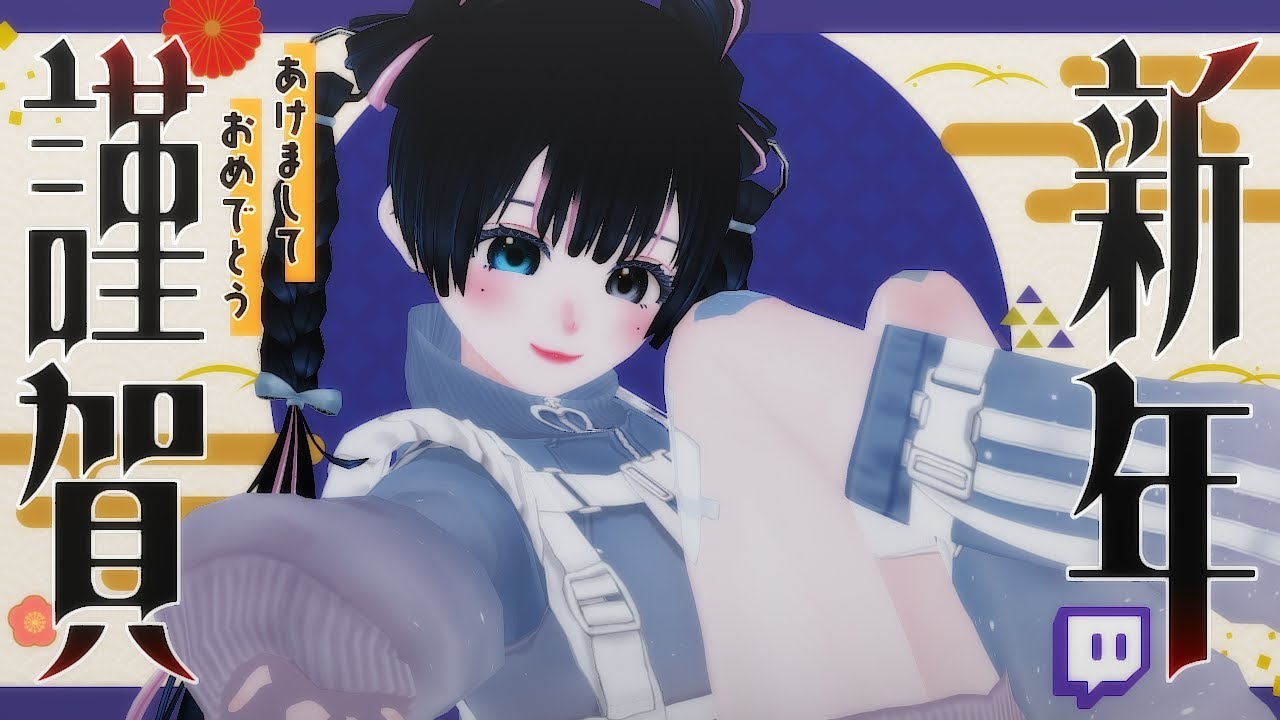 あけましておめでとうございます！：2026/1/5 Twitchアーカイブ