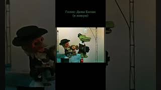 Крокодил Гена В Голосе Димы Билана - Мой Монтаж