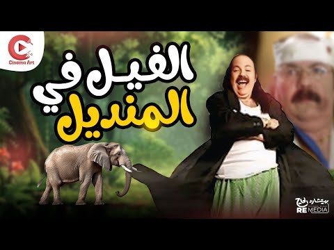الفيلم الكوميدي الفيل في المنديل بطولة طلعت ذكريا