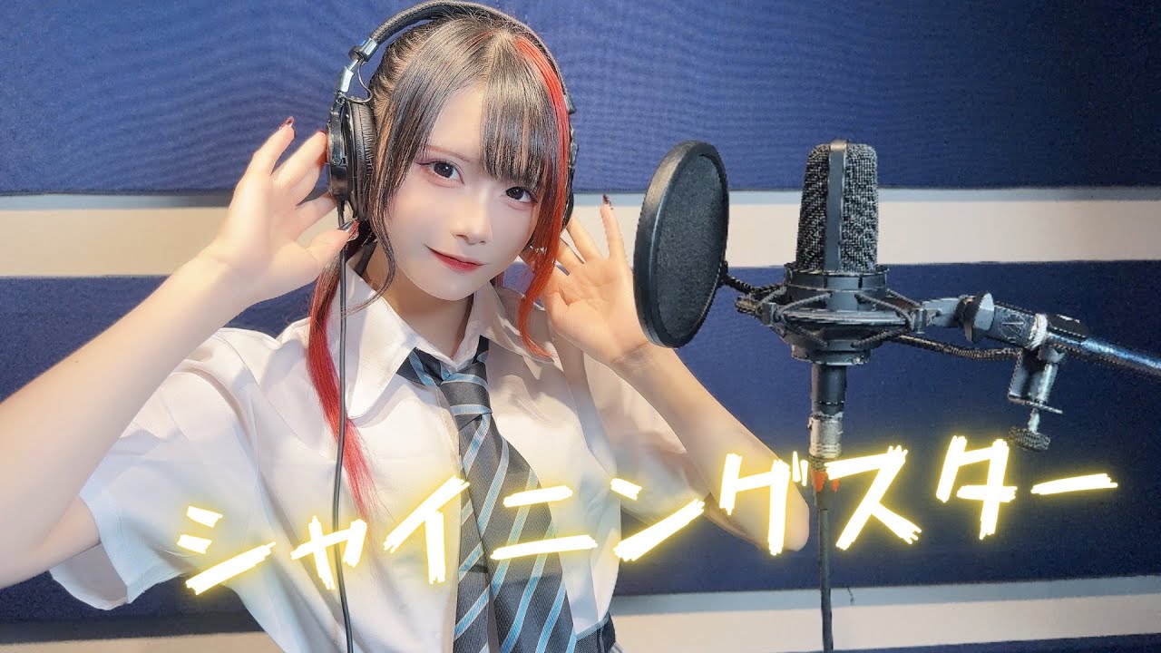 【歌ってみた】シャイニングスター【那月邪夢】