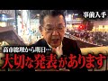 【事前入手】※緊急※ 高市早苗総理から大切な発表があることを須田慎一郎さんが取材解説！さらに動画最後に別のスクープも！！