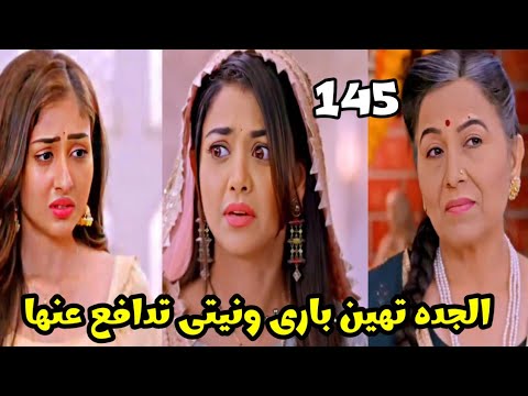 مسلسل بارينيتى الحلقه 145 الجده تهين بارى ونيتى تدافع عنها