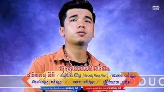 Video thumbnail of "ធុញបងមែនទេ សំនៀងដើម ខេមរៈ សិរីមន្ត Cover បូរ៉ាម"