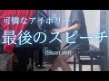 【可憐なアイボリー】「最後のスピーチ」(Short ver) を弾いてみました。