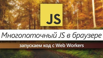 JavaScript - многопоточный? Web Workers в JavaScript