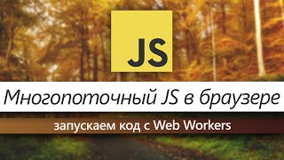 JavaScript - многопоточный? Web Workers в JavaScript