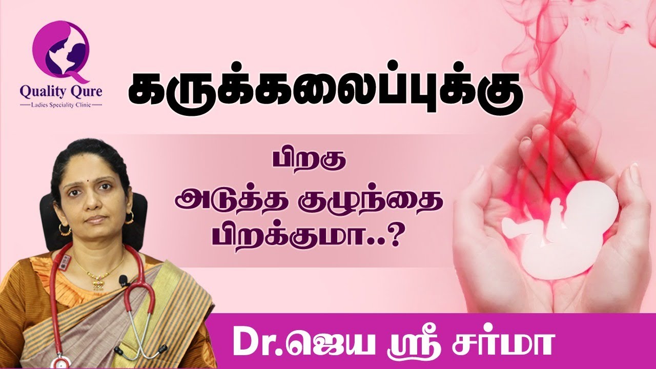 கருக்கலைப்புக்கு பிறகு அடுத்த குழந்தை பிறக்குமா?  Miscarriage | abortion | Dr.Jayashree sharma