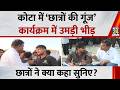 Kota में Rahul Gandhi की Maha Rally के Chhatron Ki Goonj पर छात्रों ने क्या-क्या कहा सुनिए ?