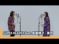 【中日歌詞】SUPER BEAVER feat. 長屋晴子 - 「東京」| THE FIRST TAKE《純粹中翻》