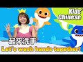 Chinese Mandarin for kids【一起來洗手(Yī qǐlái xǐshǒu)】Let&#39;s wash hands together!