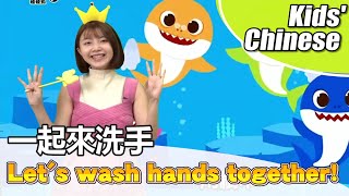 Chinese Mandarin for kids【一起來洗手(Yī qǐlái xǐshǒu)】Let&#39;s wash hands together!
