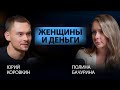 Это должен знать каждый, кто хочет управлять деньгами, а не зависеть от них! Полина Бачурина.
