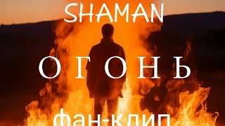 Фан-клип на песню SHAMAN'a 