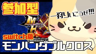【モンハンXX】GWセール中！いっちょにダブルクロスしよ🍣参加型【モンスターハンターダブルクロス/むぅたま VTuber】