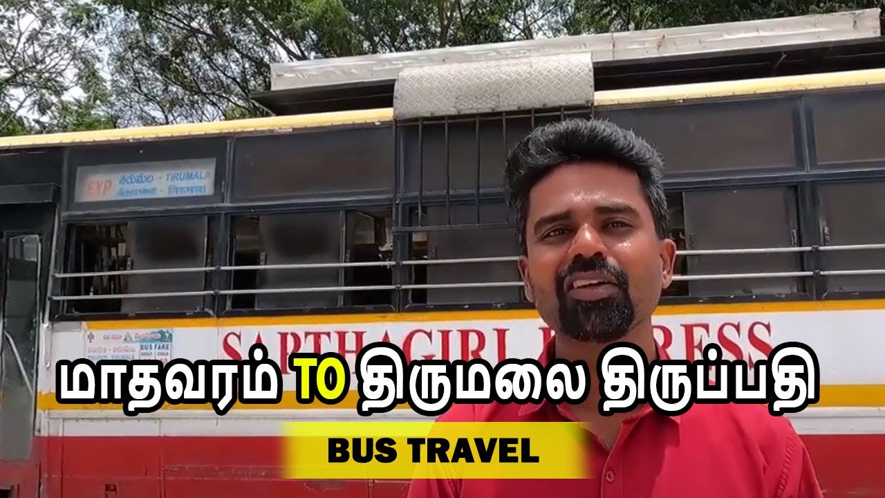 மாதவரம் to திருமலை திருப்பதி |  Madhavaram To Tirumala Tirupati | Bus Travel Guide