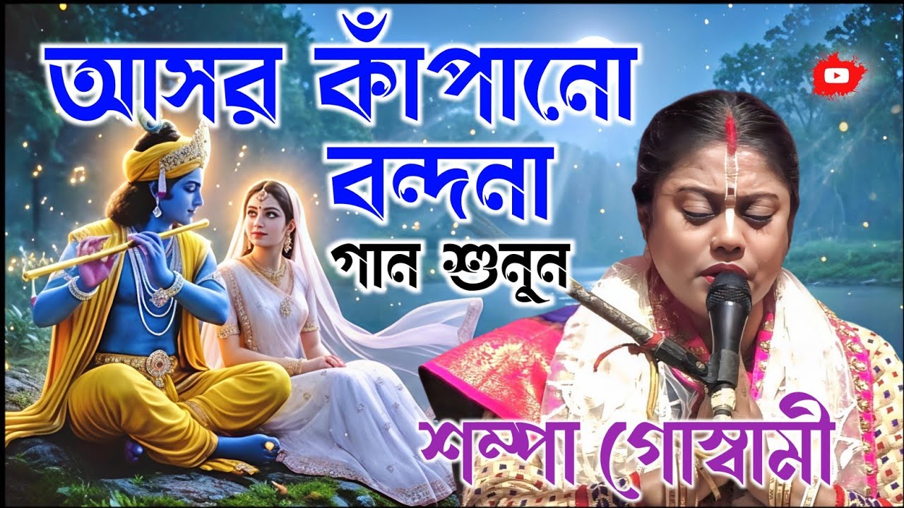 আসল কাঁপানো  বন্দনা গান শুনুন । শম্পা গোস্বামী বন্দনা গান। Sampa Goswami Kirtan 