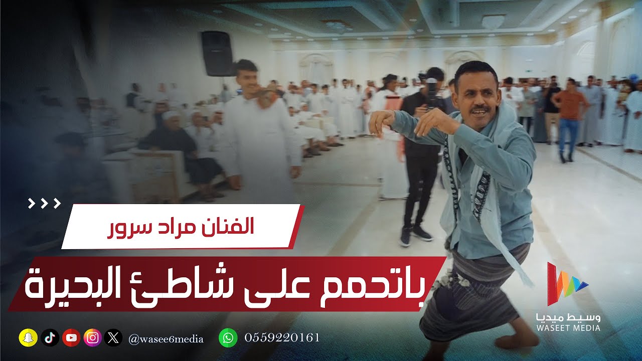 باتحمم على شاطئ البحيرة | الفنان مراد سرور #شرح_لحجي #طرب_يمني #جدة #مصور_جده