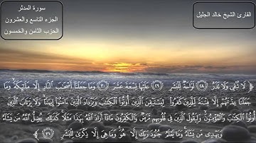 سورة المدثر كاملة بصوت الشيخ خالد الجليل
